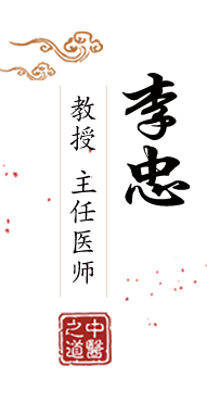 美女乱伦嫩逼黄色视频北京中医肿瘤专家李忠的简介